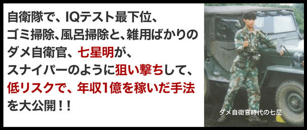 ダメ自衛隊員が年収１億超えた方法 インターネット副業研究会